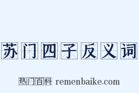 苏门四子反义词是什么意思的图片